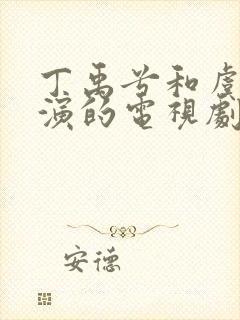 丁禹兮和虞书欣演的电视剧有哪些