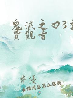 鬼灭之刃3季免费观看