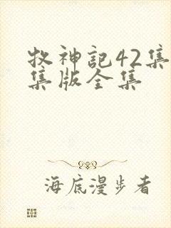 牧神记42集全集版全集