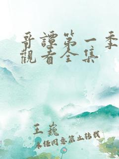 哥谭第一季免费观看全集