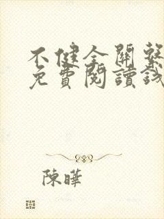 不健全关系漫画免费阅读钱错滕瑞雨