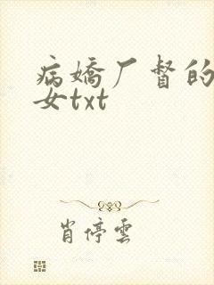 病娇厂督的小宫女txt