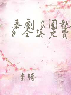 泰剧《固执的爱》全集免费观看