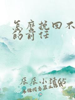 怎么挽回不爱你的前任