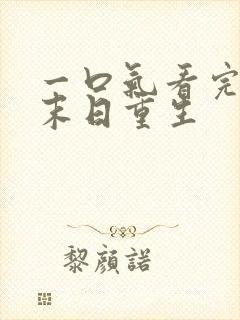 一口气看完夏范末日重生