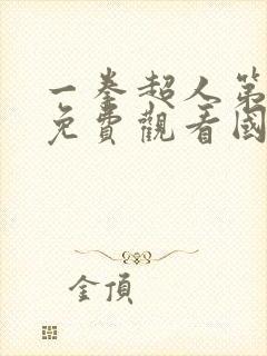 一拳超人第一季免费观看国语