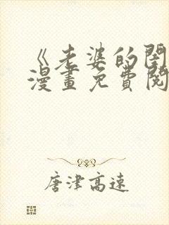 《老婆的闺蜜》漫画免费阅读