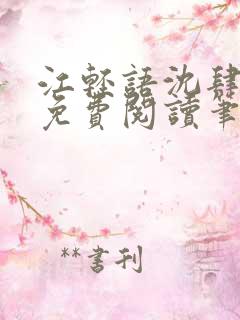 江轻语沈肆小说免费阅读笔趣阁