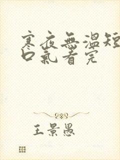 寒夜无温短剧一口气看完