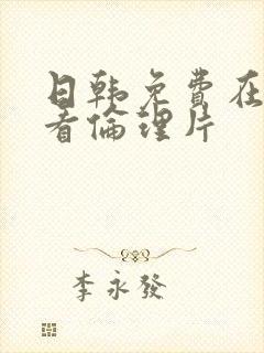 日韩免费在线观看伦理片