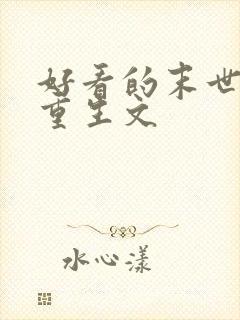 好看的末世女主重生文