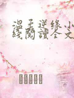 温柔逆缘小说在线阅读全文免费