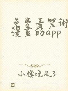 免费看咒术回战漫画的app