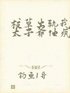 校草出轨我闪婚太子爷他疯了全文阅读