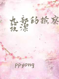 九部的检察官姜筱洁