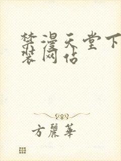 禁漫天堂下载安装网站