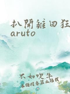 扒开雏田狂揉naruto