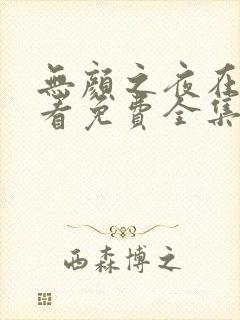 无颜之夜在线观看免费全集电视剧高