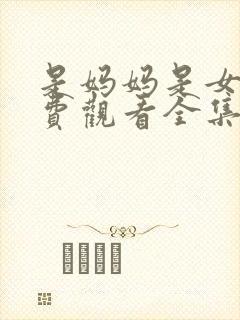 是妈妈是女儿免费观看全集