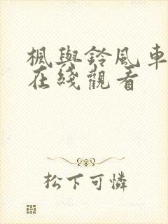 枫与铃风车动漫在线观看