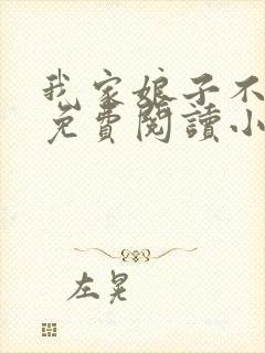 我家娘子不对劲免费阅读小说