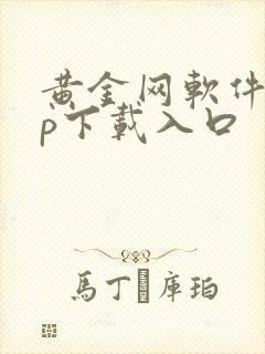 黄金网软件app下载入口