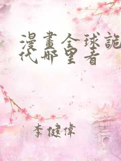 漫画全球诡异时代哪里看