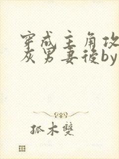 穿成主角攻的炮灰男妻后by渡全文免费