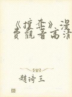 《攘夺》漫画免费观看高清