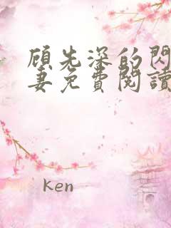 顾先深的闪婚贵妻免费阅读全文