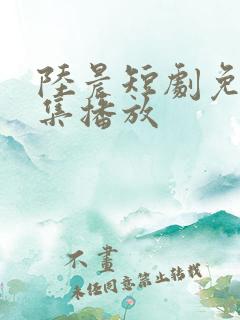 陆晨短剧免费全集播放