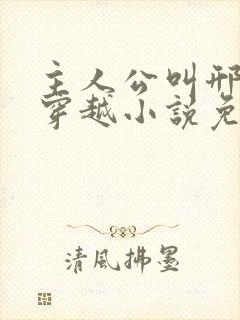 主人公叫邢棒的穿越小说免费阅读