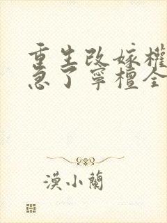 重生改嫁权臣他急了宁檀全文