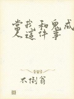 当我和鬼成为家人这件事