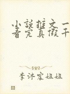 小说推文一口气看完真假千金