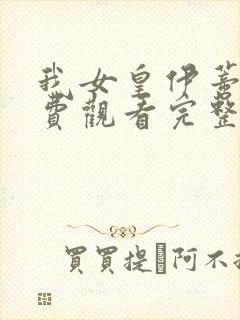 我女皇伊蒂丝免费观看完整版