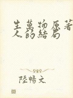 生万物原著每个人的结局