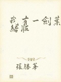 我有一剑叶观完结版