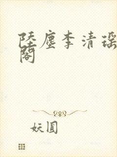 陆尘李清瑶笔趣阁