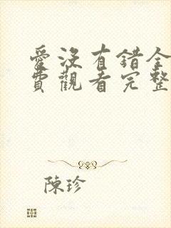 爱没有错全集免费观看完整版电视剧