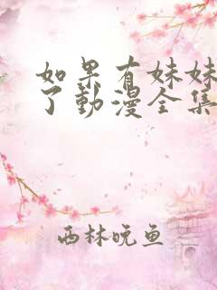 如果有妹妹就好了动漫全集免费观看