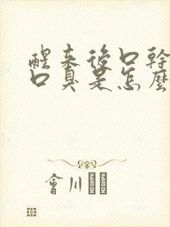 醒来后口干口苦口臭是怎么回事