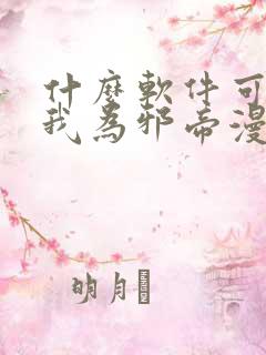 什么软件可以看我为邪帝漫画免费