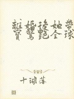 离婚后她带着六宝惊艳全球短剧免费观看