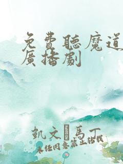 免费听魔道祖师广播剧