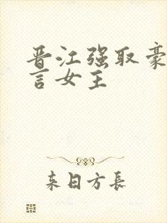 晋江强取豪夺古言女主
