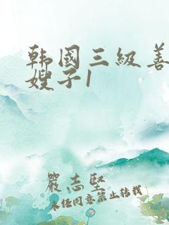韩国三级善良的嫂子1