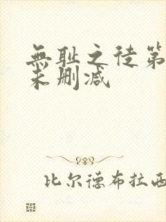 无耻之徒第二季未删减