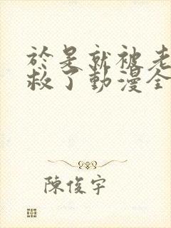 于是就被老师拯救了动漫全集免费观