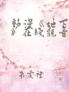 动漫《地下偶像》在线观看完整版